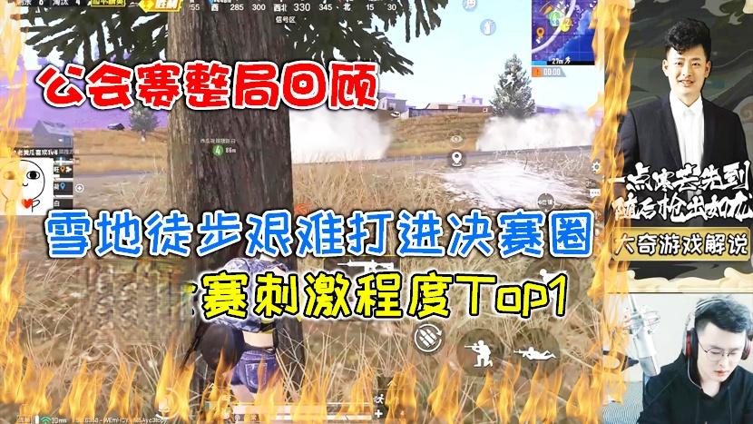 公会赛整局回顾：艰难打进决赛圈！遗憾第二，刺激程度Top1！