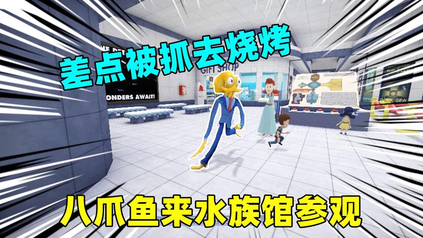 奶爸八爪鱼：八爪鱼来到水族馆参观，差点被工作人员抓去烧烤