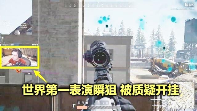 绝地求生：世界第一打出全球最快瞬狙，粉丝看完后，却怀疑他开挂