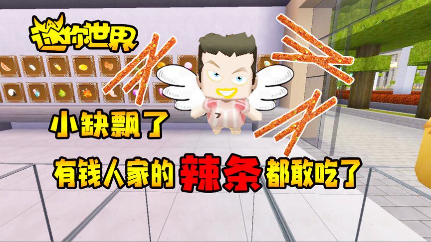 迷你世界搞笑故事：小缺飘了，有钱人家吃的辣条都敢尝试了！