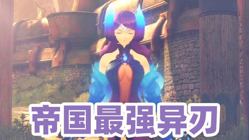 异度之刃02：面前的紫发美女，竟是帝国最强异刃，决战开始？