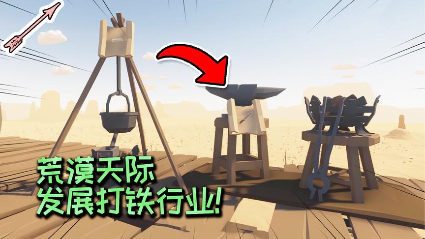 发展打铁行业！荒漠天际