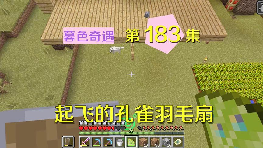 我的世界阿阳暮色奇遇183：羽毛扇是飞行神器？直接把自己吹上天