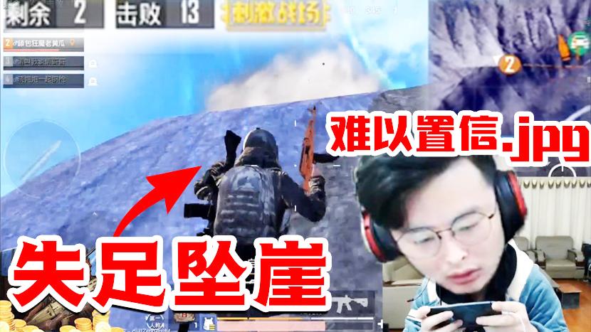 刺激战场：举报这里有人送人头！决赛圈对峙大奇竟跳下悬崖？