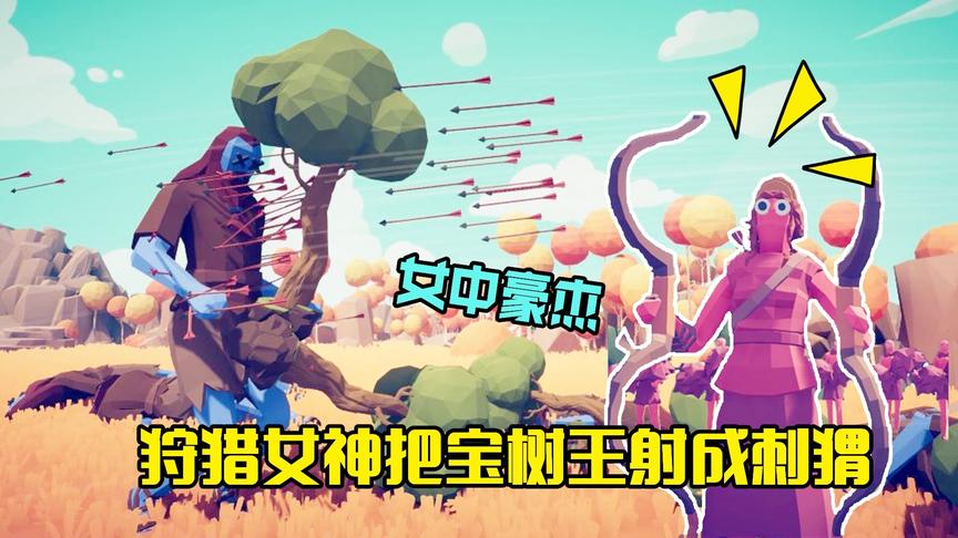 战争模拟器：20个宝树巨人挑战隐藏角色，被狩猎女神的弓箭射穿