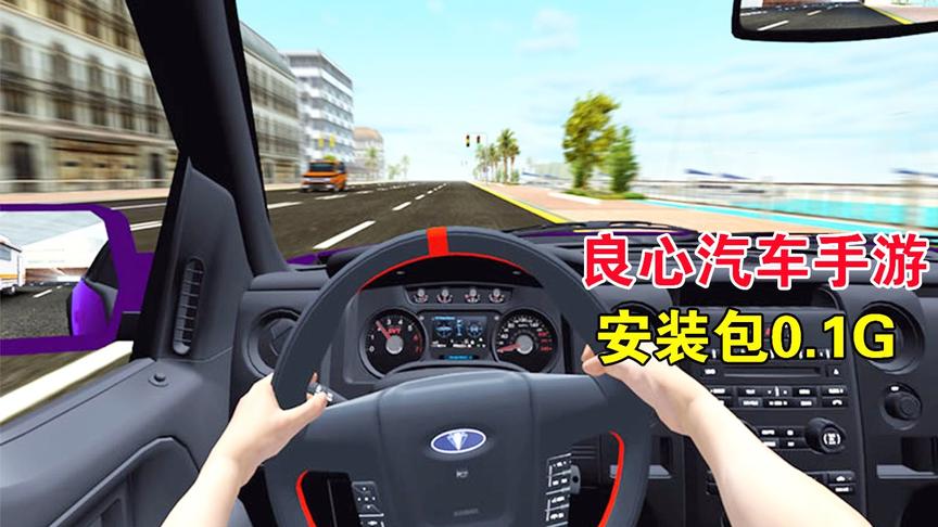 手游推荐43：一款良心画质汽车手游，安装包才0.1G