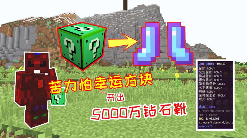 苦力怕幸运方块：开出5000万的护靴，附魔都是上帝级别的！