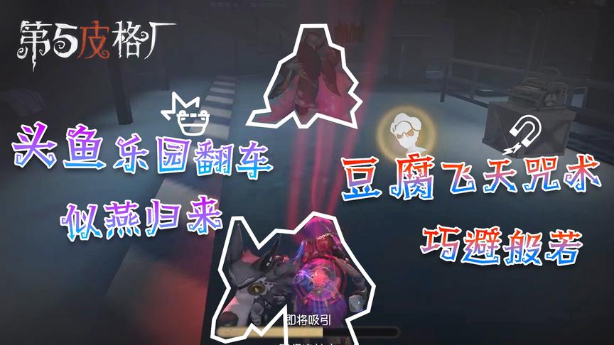 第五皮格厂：头鱼乐园翻车似燕归来，豆腐飞天咒术巧避般若