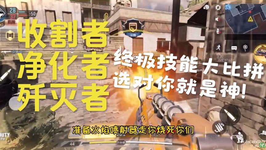 使命召唤手游：收割者净化者歼灭者，终极技能选对你就是神！