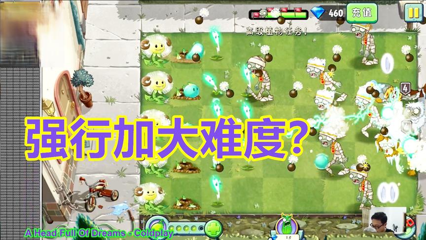 植物大战僵尸2：把蒲公英挑战第六天变成困难模式能否过关？