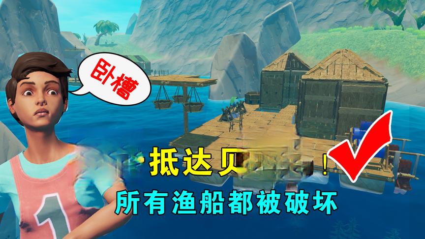 木筏求生联机132：终于抵达贝斯岛！居民都逃走了，岛屿成为废墟