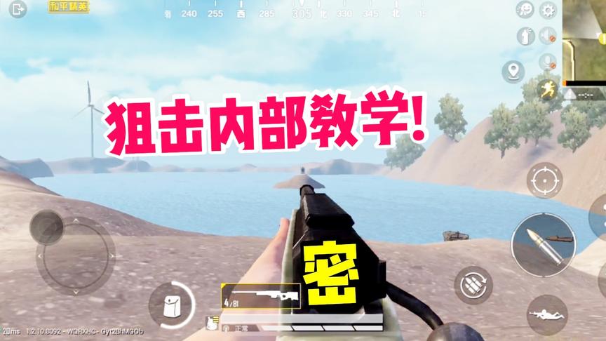 和平精英:如何成为一名狙击手？狙击手高手进阶教学实录