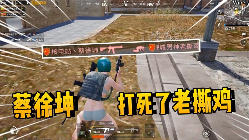 刺激战场：老撕鸡被“蔡徐坤”阴死，看表弟1人如何为老撕鸡报仇