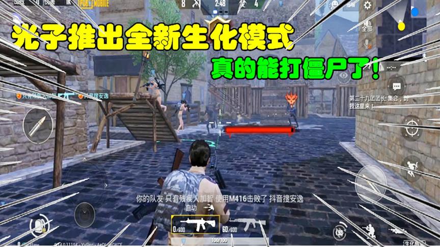 和平精英大神秀101：光子推出全新生化模式，真的能打僵尸了！