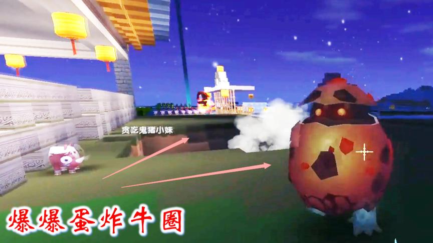 迷你世界联机高级255：几只爆爆蛋合伙，一起炸我们家的牛圈