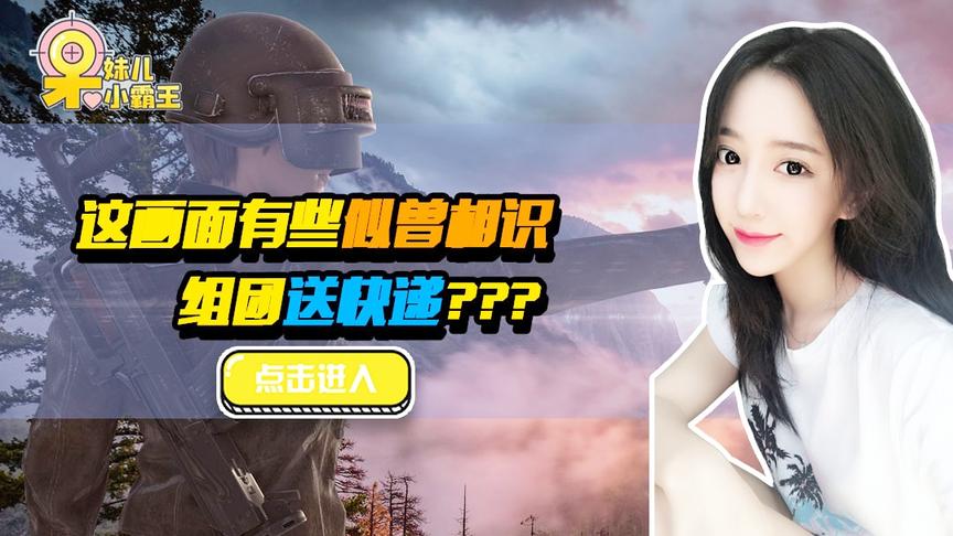 绝地求生呆妹儿：这画面有些似曾相识，组团过来送快递？