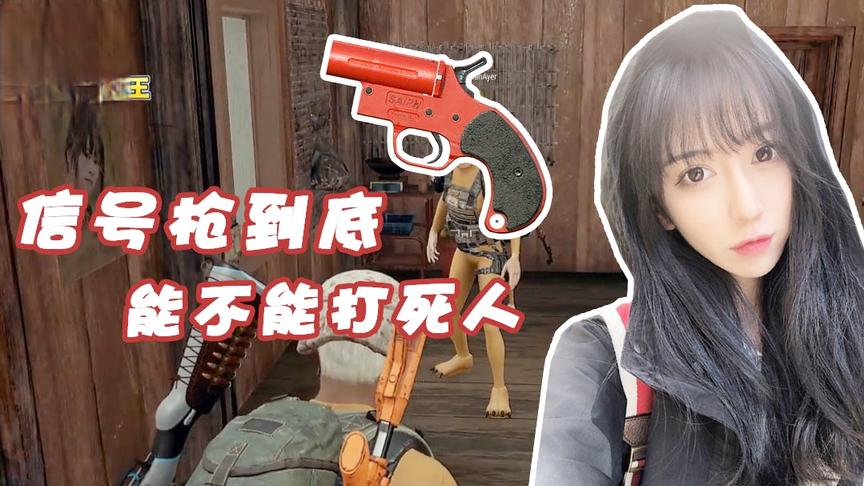 绝地求生呆妹儿：信号枪除了能召唤空投居然还能这么玩？在线蹦迪