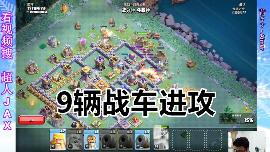 部落冲突：9辆加农炮战车似乎效果卓越