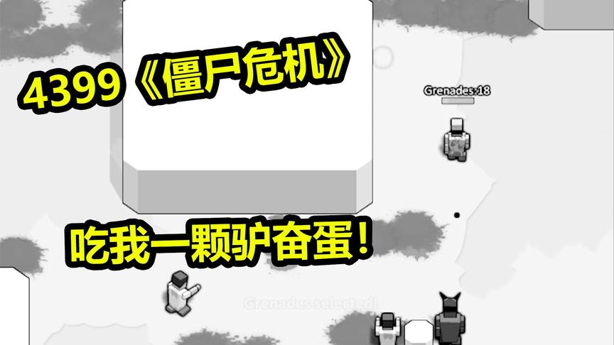 僵尸危机：4399已经玩不到的游戏！你能存活多长时间？