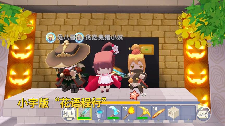 迷你世界极限联机63：我和兔八哥配合猪小妹，上演新“花语程行”