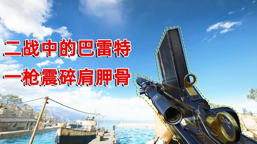 战地5：二战中的巴雷特后坐力真大，操作不当就会震碎肩胛骨！