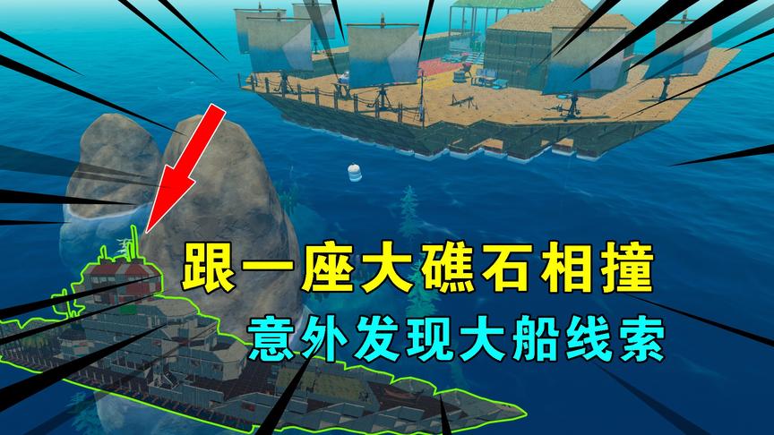 木筏求生联机84：跟一座大礁石相撞，发现意外线索，周围出没大船