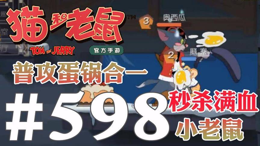 【奥尼玛】猫和老鼠手游 EP598 普攻蛋锅合一直接秒杀满血老鼠