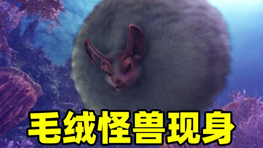 怪物猎人05：偶遇一头奇怪毛绒怪兽，居然靠憋气飞行，真神奇！