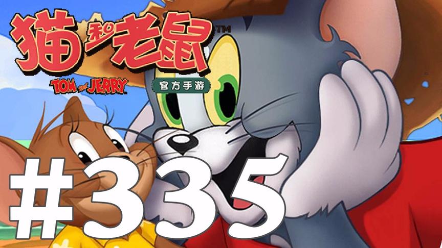 【奥尼玛】猫和老鼠手游 EP335