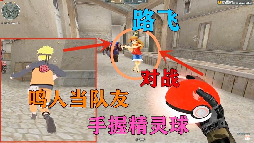 恶搞火线：鸣人当队友，手握“精灵球”，迎面对战路飞，太奇葩了