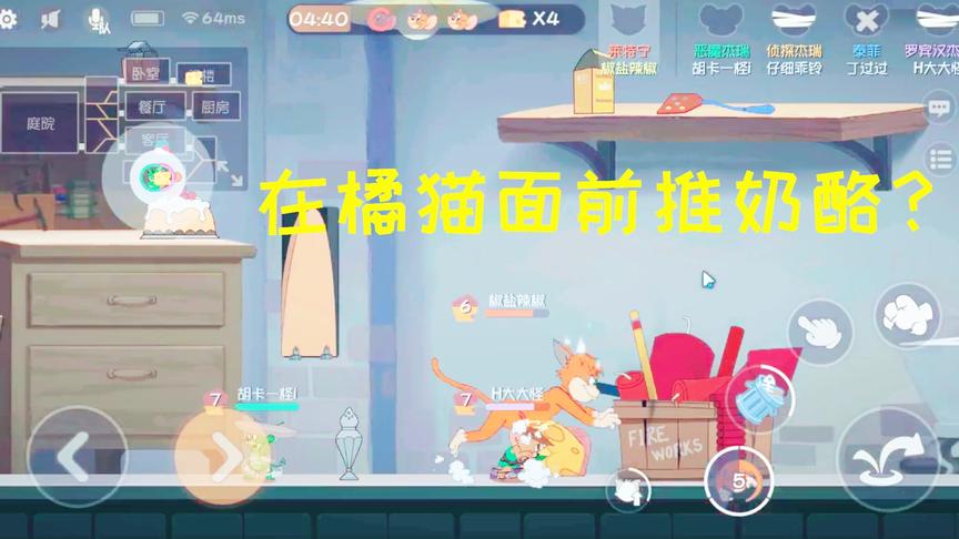 猫和老鼠手游：在橘猫面前推奶酪，真的很困难