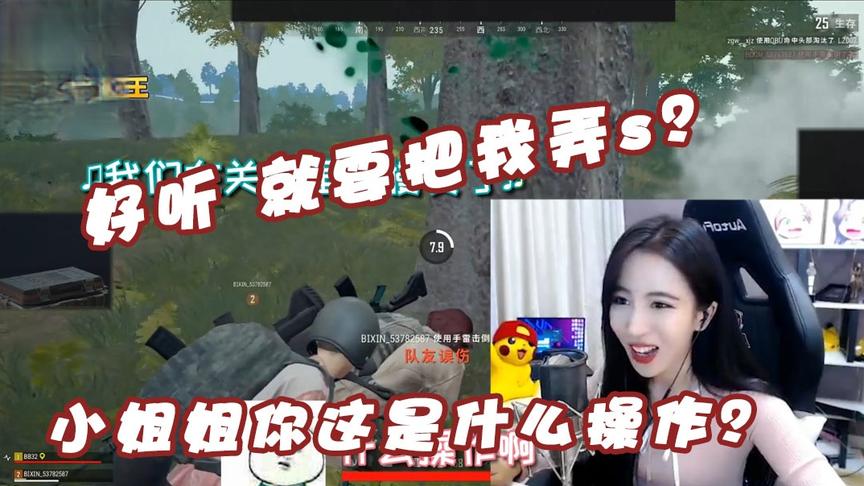 绝地求生呆妹儿：小姐姐你这是什么操作？唱的好听就要把我弄S？