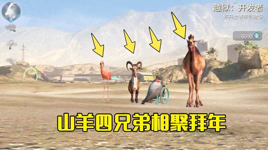 模拟山羊第42期：小羊四个兄弟相聚在一起，踩完地雷给大家拜年