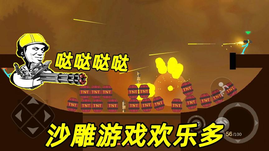 激斗火柴人：加特林威力可真大，360度内任何东西它都射！