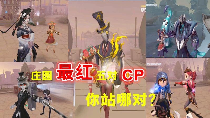 第五人格：揭秘庄园最红五队‘’CP‘’的故事，看完你站那一对？