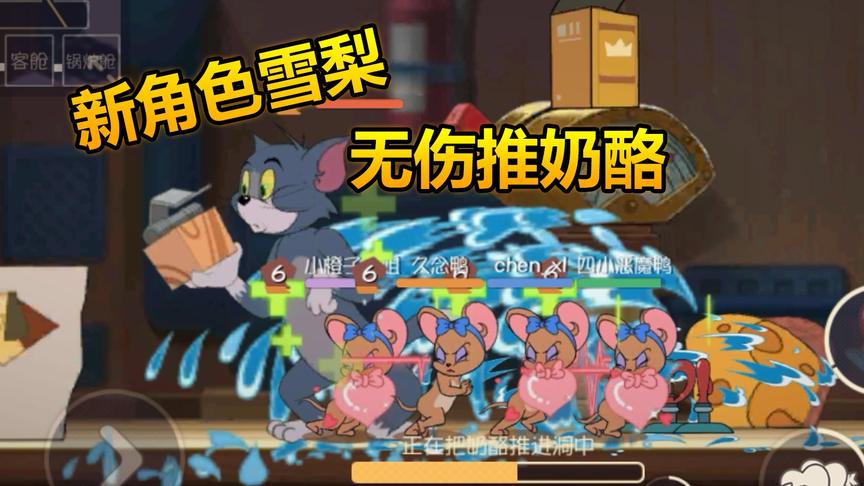 猫和老鼠手游：新角色雪梨可以无伤推奶酪，猫咪抓都抓不