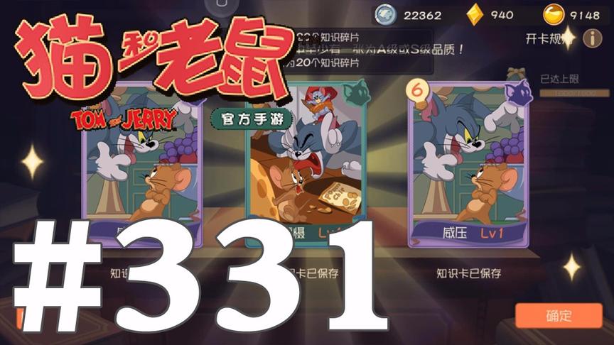 【奥尼玛】猫和老鼠手游 EP331 奋斗鸭继续2W知识点来抽卡走起来