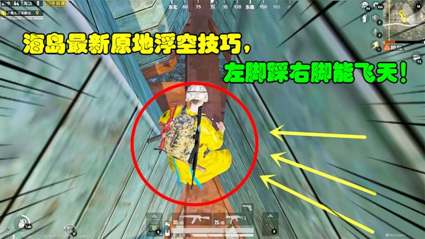 和平精英大神秀128：海岛最新原地浮空技巧， 左脚踩右脚能飞天！