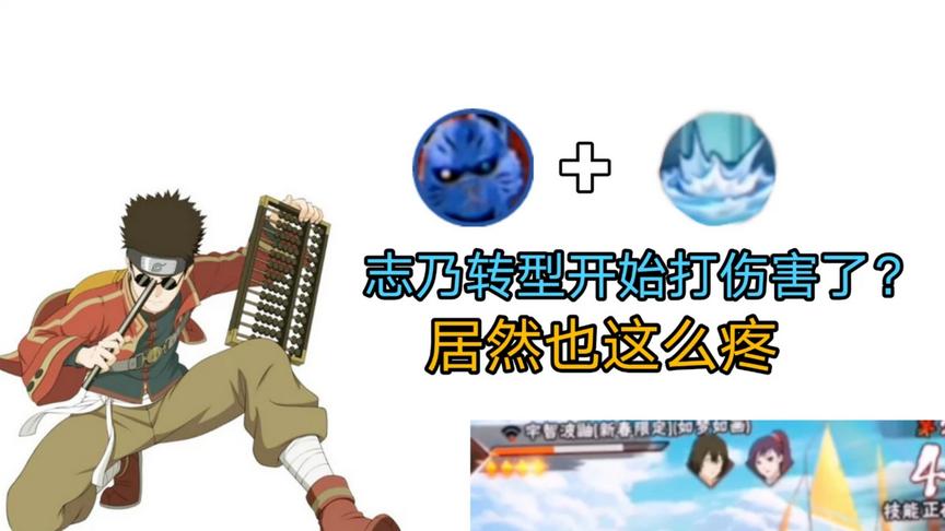 火影手游：有了二尾和水冲波，志乃伤害都可以这么高了？