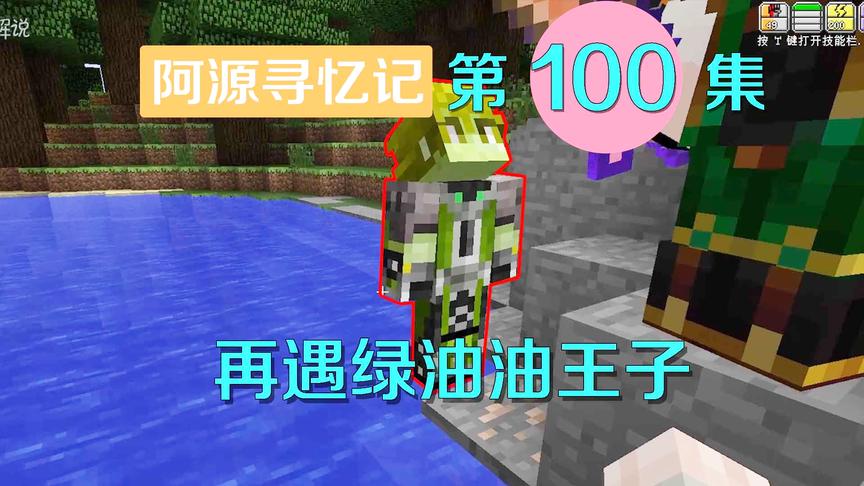 我的世界阿源寻忆记100：阿源再遇绿油油国王子，原来是个傻白甜