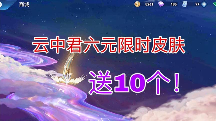 送大家10个云中君的六元限时皮肤！