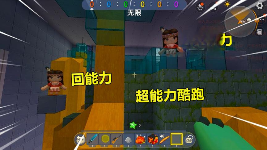 迷你世界：每关都能获得超能力，当妮妮拿原地能力，忆涵跑不动了