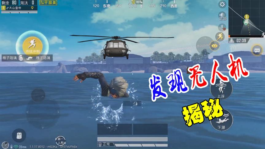 和平精英粉丝帮13：揭秘“无人机”之谜！