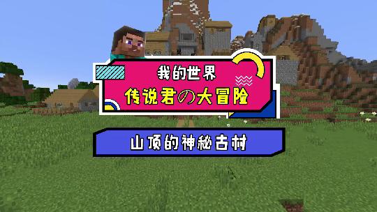 我的世界：你想知道山顶古村的秘密吗？