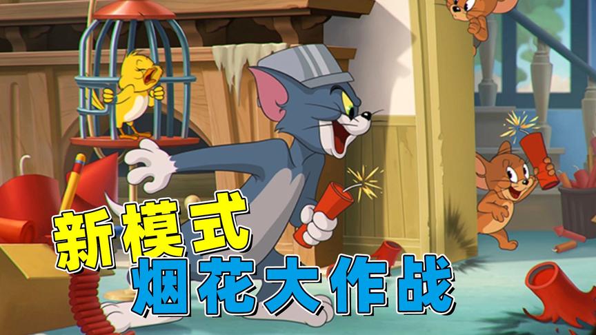 猫和老鼠手游：共研服“烟花大作战”模式试玩，这也太欺负老鼠了
