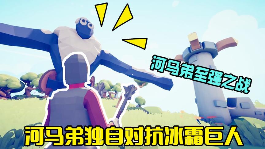 战争模拟器：河马弟对战冰霜巨人，用双锤召唤出龙卷风
