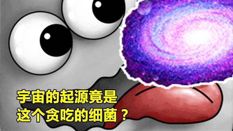 美味星球结局：细菌吞掉宇宙引起宇宙大爆炸，这就是宇宙的起源？