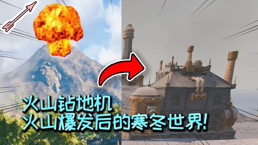 火山爆发后的寒冬世界！火山钻地机