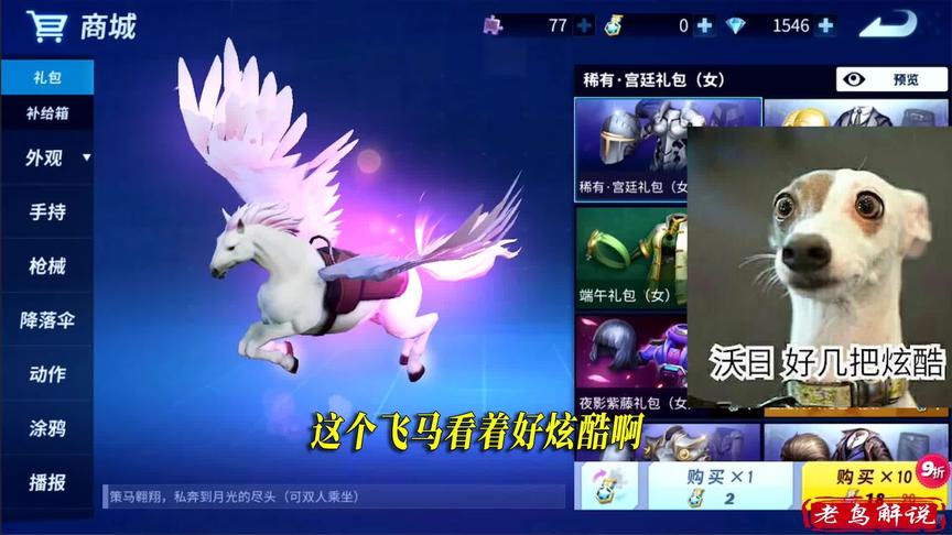 堡垒前线：此游戏最良心的坐骑，可以两个人一起乘坐天马