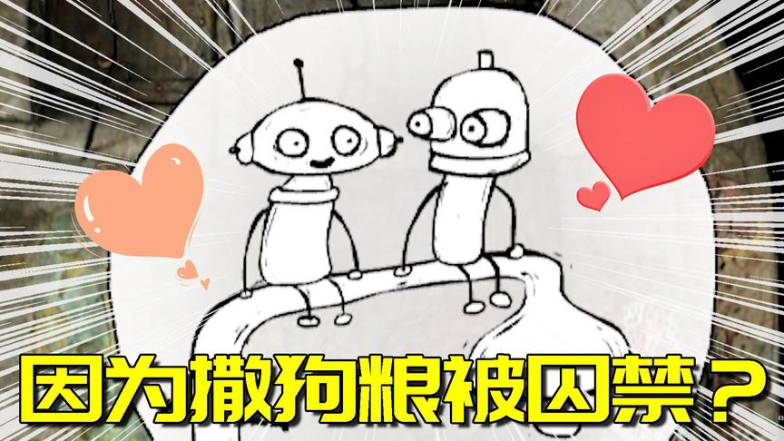 机械迷城：连机器人都会给别人喂狗粮了？尝尝单身狗的愤怒吧！